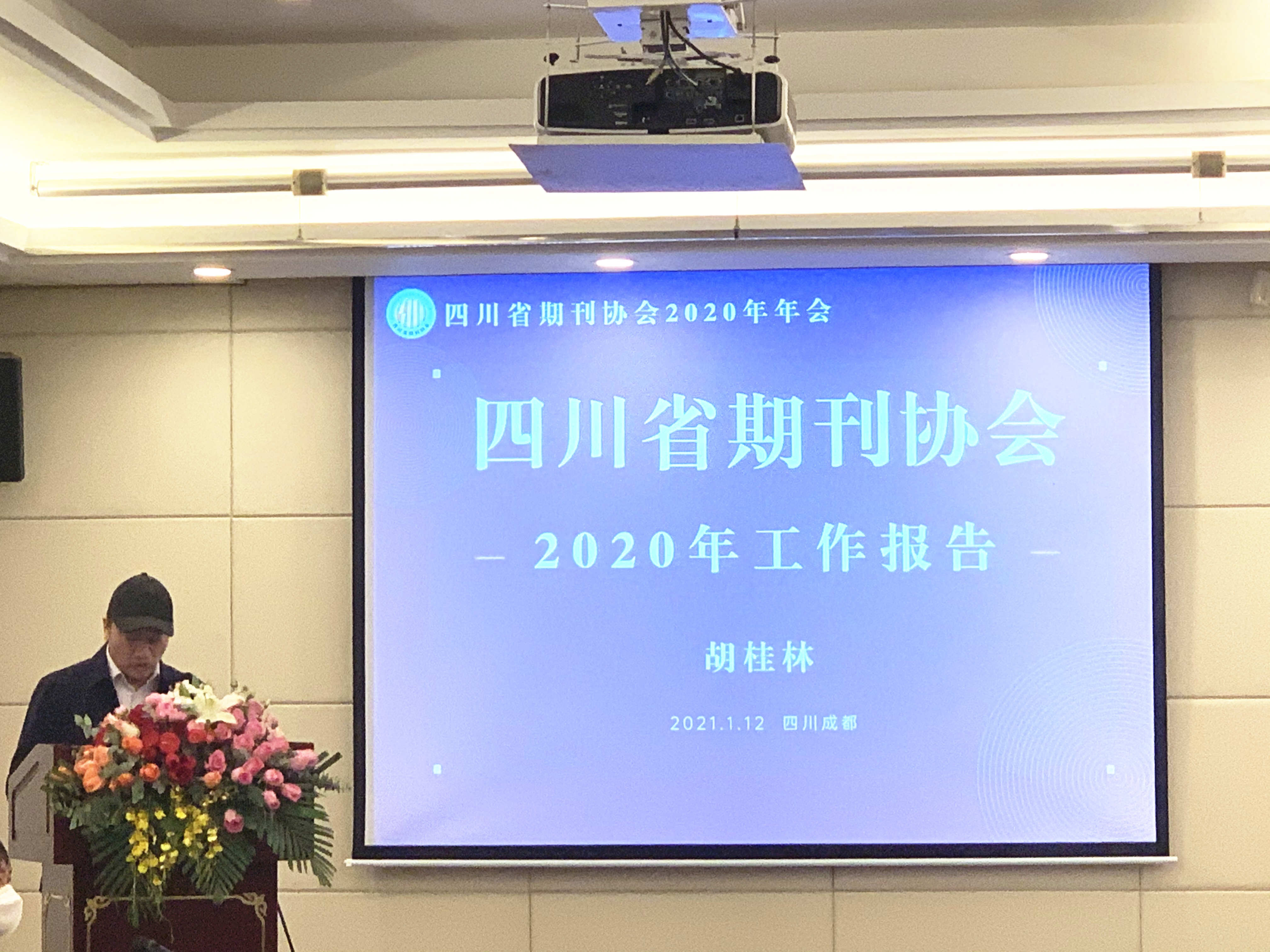 胡桂林代表四川省期刊协会,就协会2020年工作要点和2021年工作计划做