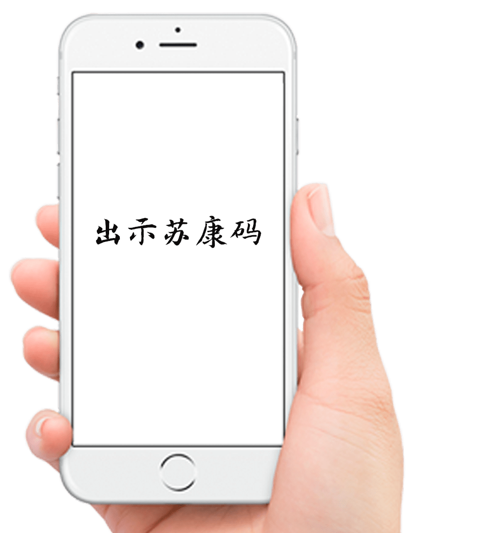 出示苏康码3测量体温2佩戴口罩1实行"绿码 佩戴口罩 测量体温 实名