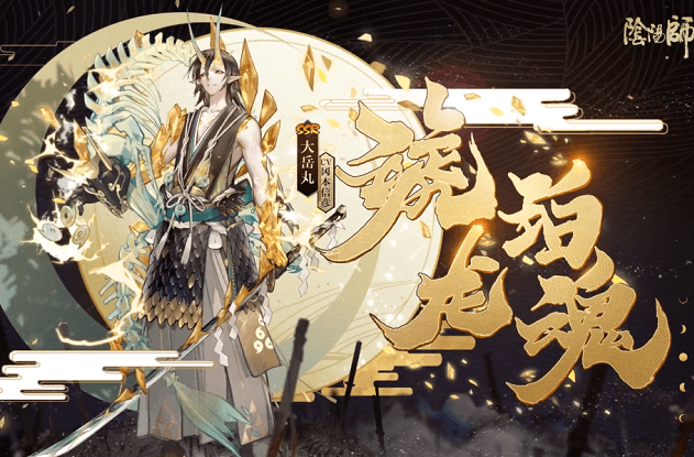 阴阳师大岳丸典藏皮携精美特效归来小松丸将上线全新的浴衣皮