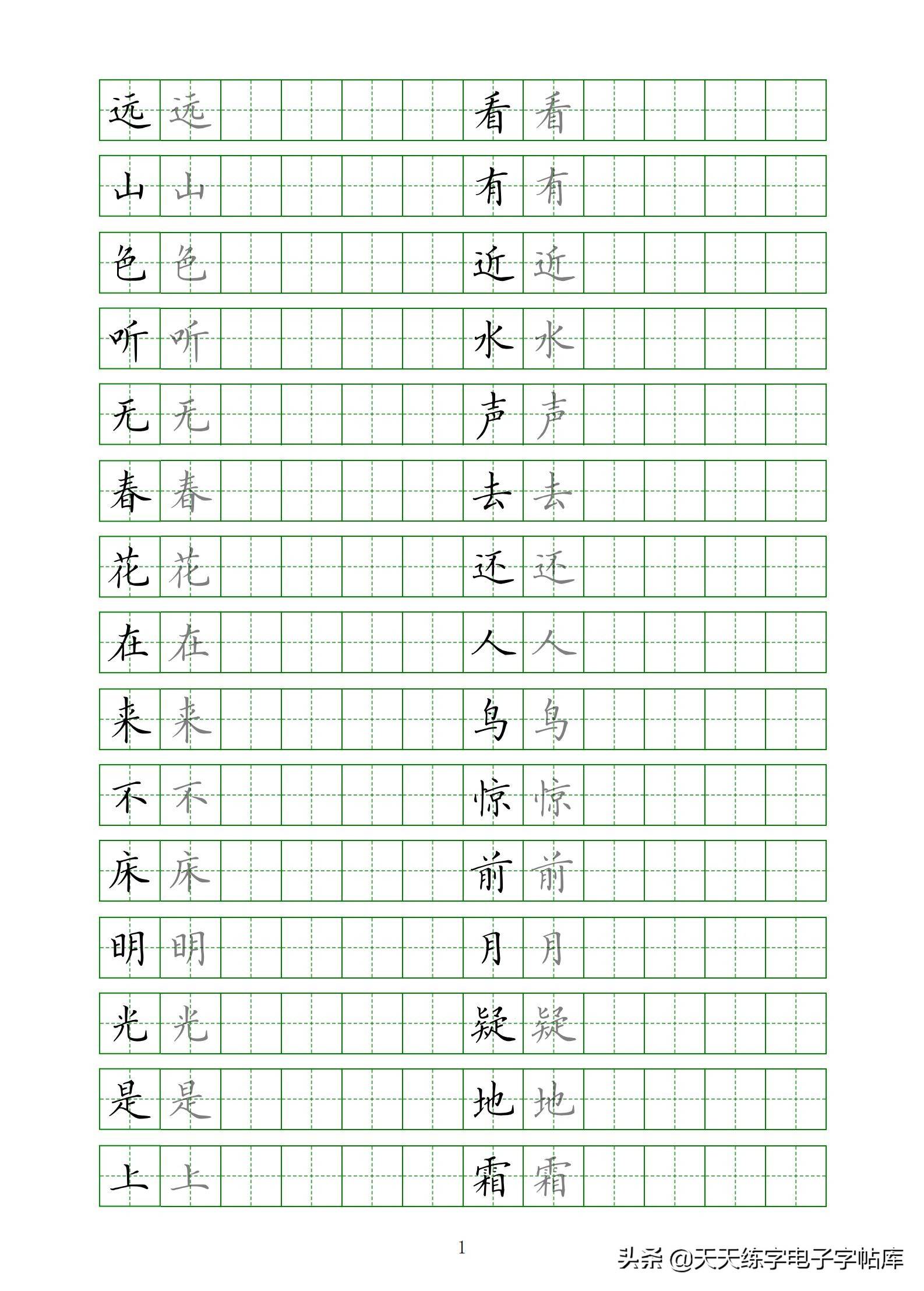 最新制作古诗18首临摹电子版描红临摹很好的字帖