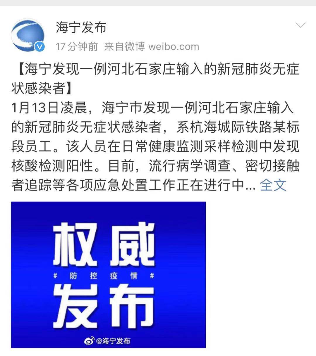 浙江海宁发现一例河北石家庄输入的新冠肺炎无症状感染者