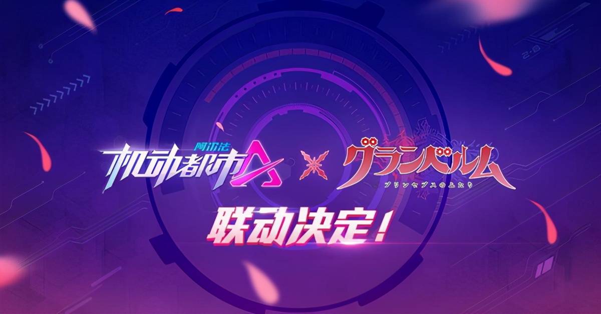 合作新动向机动都市阿尔法与核诚治造满月之战联动官宣