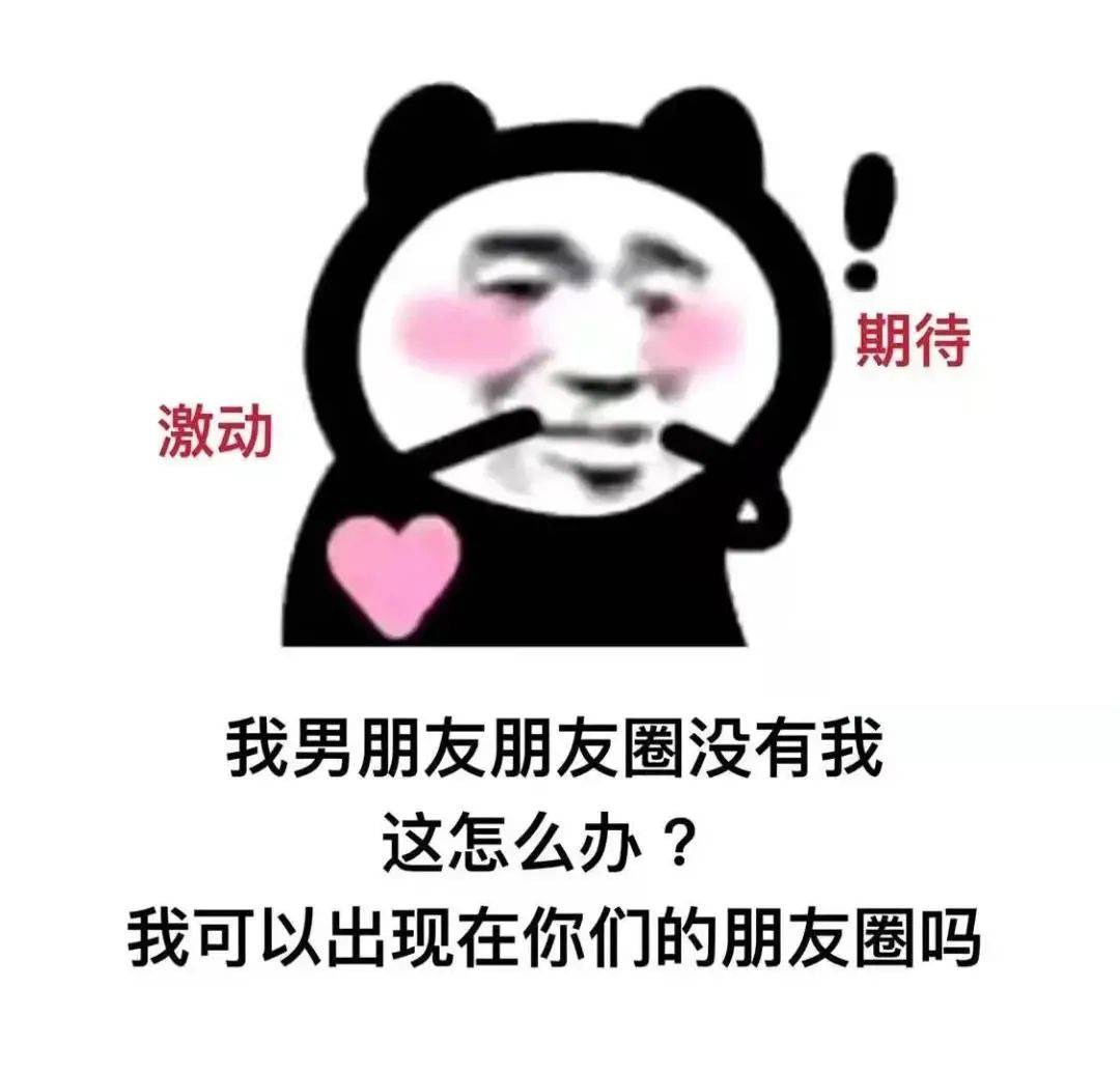 我男朋友朋友圈没有我 这怎么办 我可以出现在你们的朋友圈吗好想知道