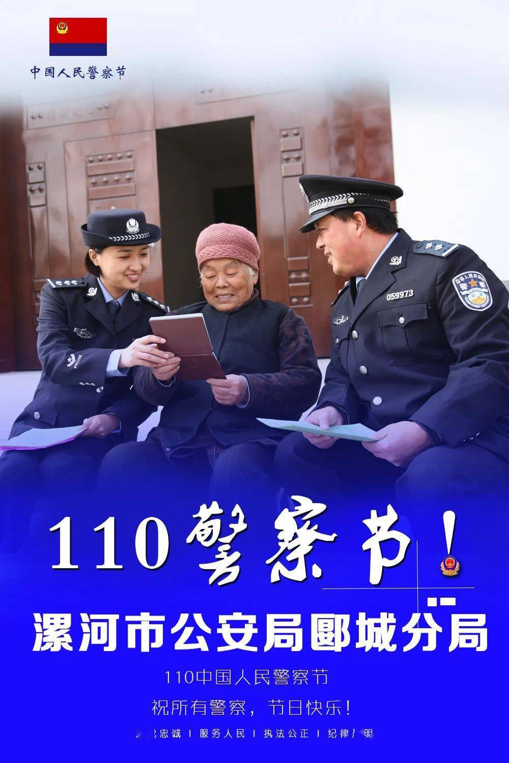 祝愿全国公安民警辅警节日快乐 选择警察,就选择了忠诚 选择了担当