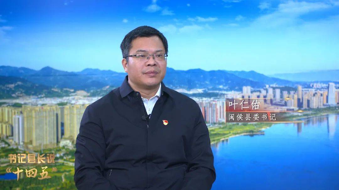 的十九届五中全会闽侯将深入贯彻落实↓↓↓第八集《书记县长说"十四