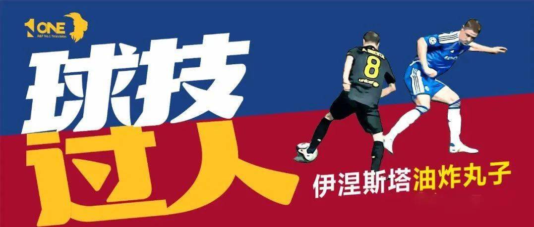 球技过人黄金动作四伊涅斯塔油炸丸子