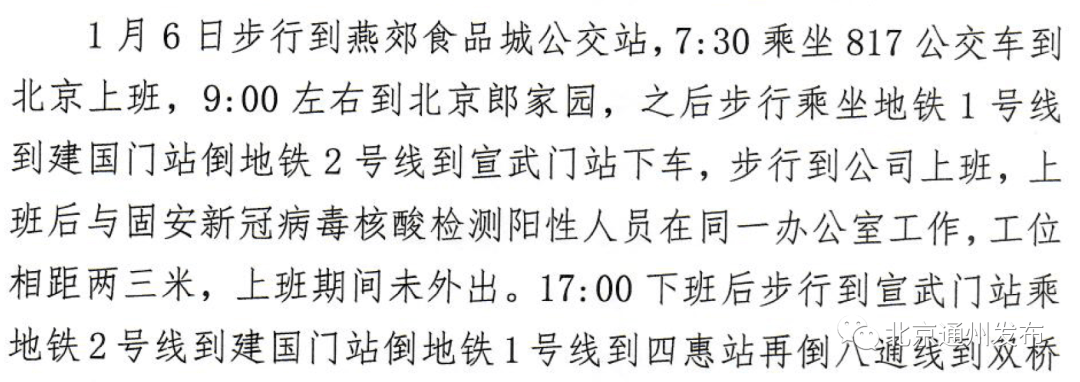 涉北京地铁八通线1号线固安一阳性人员密接者轨迹公布