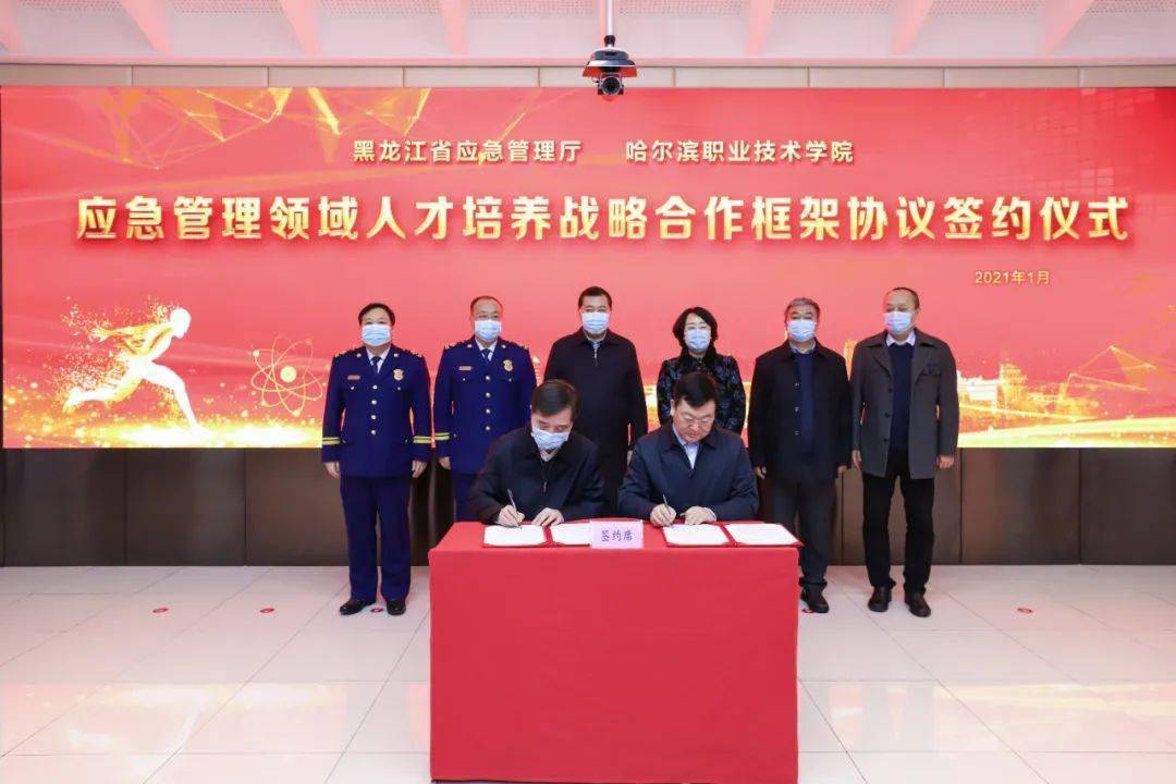 省应急管理厅党委委员,副厅长闫永军代表省应急管理厅与哈尔滨职业