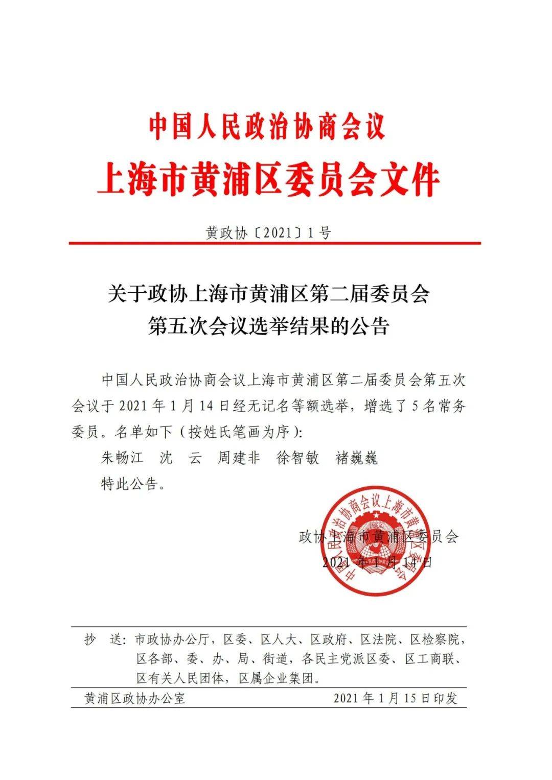 公告增补选举了5名常务委员
