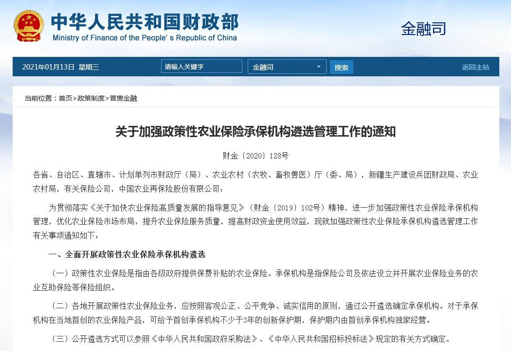 重要通知财政部农业农村部印发通知加强政策性农业保险承保机构遴选