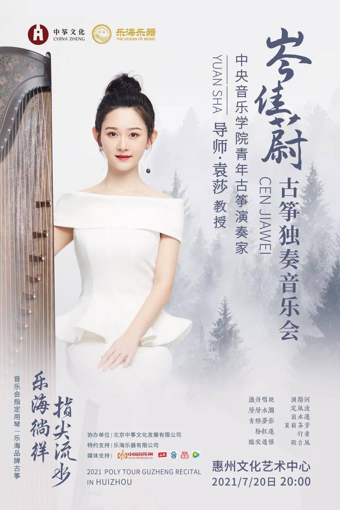 重要通知指尖流水岑佳蔚古筝独奏音乐会全国保利巡演延期声明