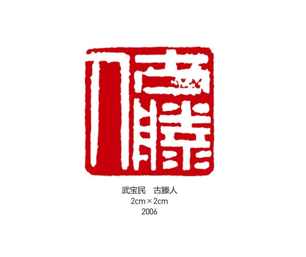 【书画世界】武宝民 | 学印随笔_篆刻