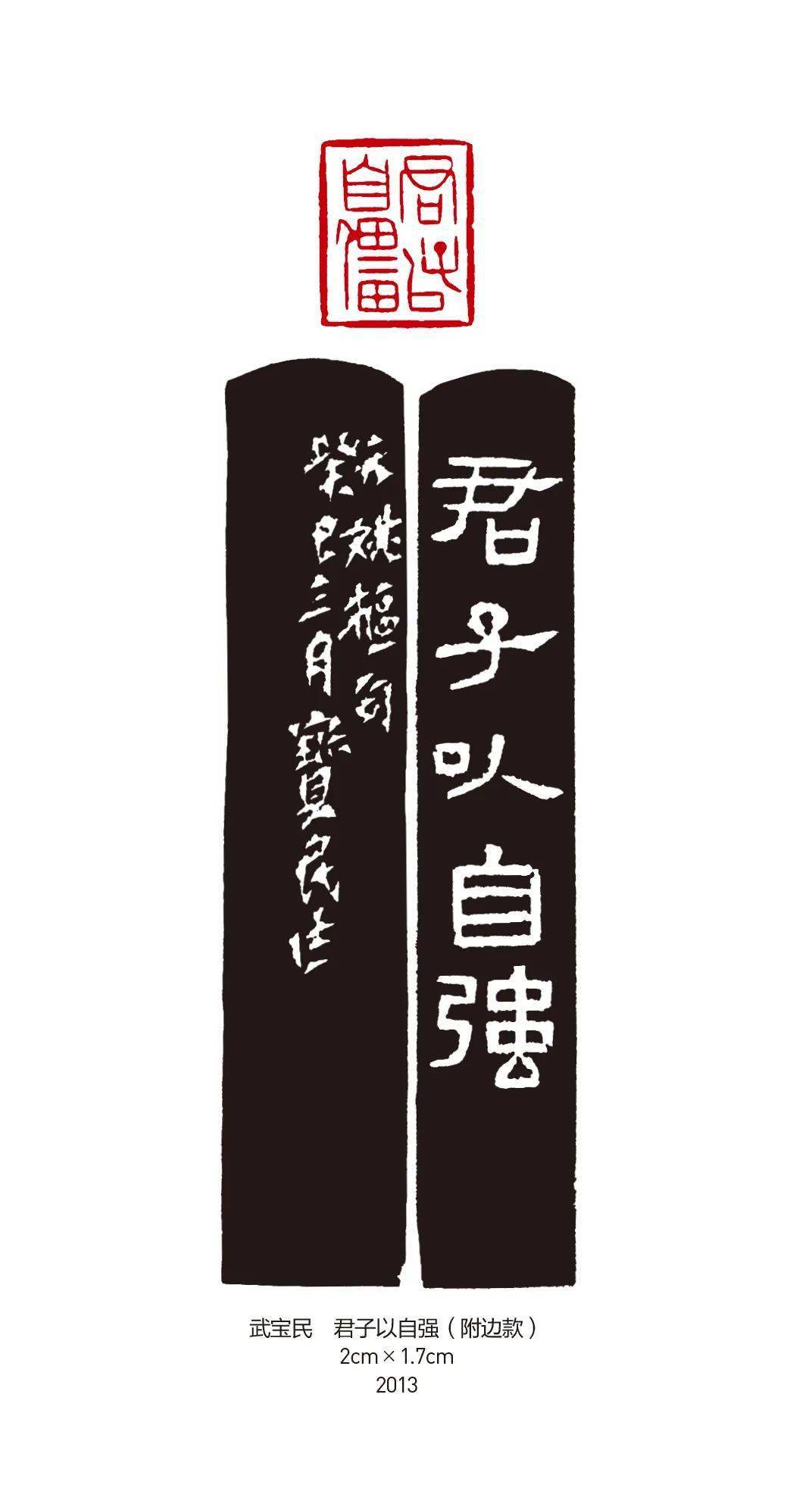 【书画世界】武宝民 | 学印随笔_篆刻