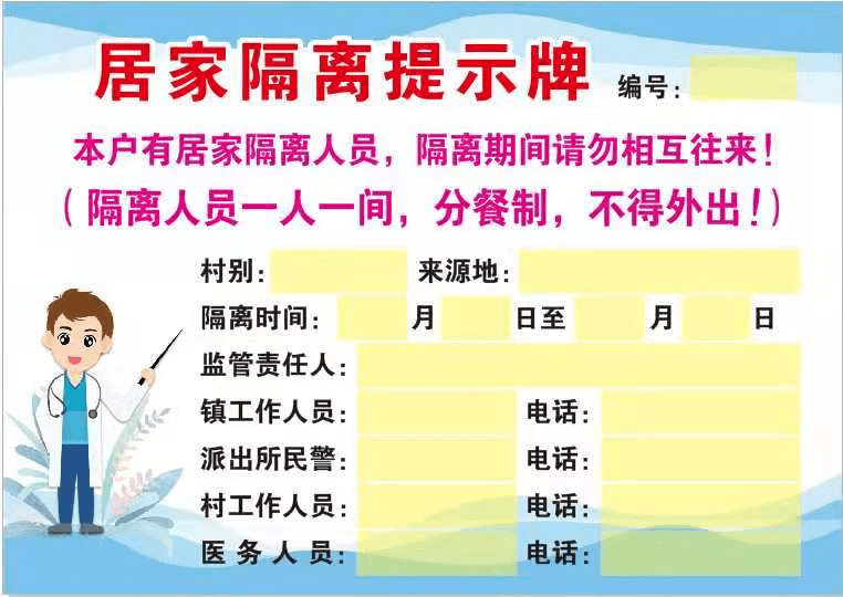 國歡鎮張貼居家隔離提示牌強化居家隔離精準管控