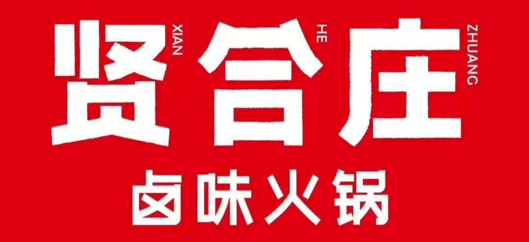 贤合庄谭鸭血五店通用仅128元享门市价258278元火锅套餐明星同款网红