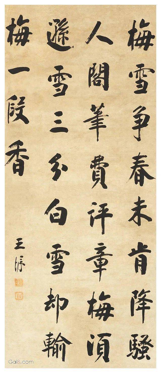清·王垿书法｜梅雪争春未肯降_搜狐网