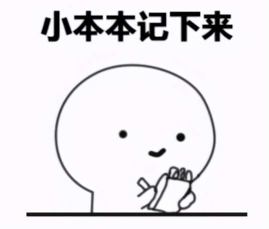大家快拿小板凳坐好,拿小本本记下来!