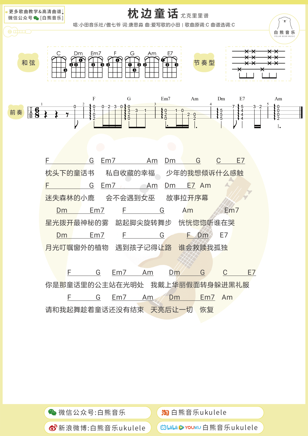 童年尤克里里谱简谱_童话尤克里里谱 ukulele图片谱 光良(3)