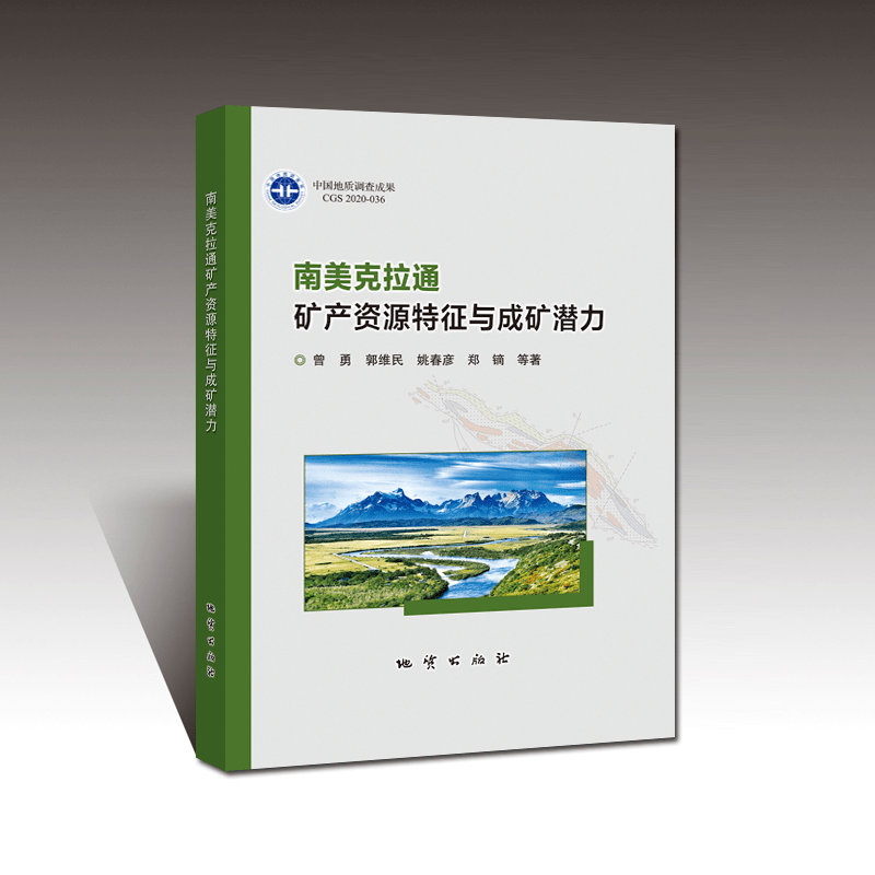 《南美克拉通矿产资源特征与成矿潜力》出书刊行_米乐M6官方入口(图1)
《南美克拉通矿产资源特征与成矿潜力》出书刊行_米乐M6官方入口(图1)