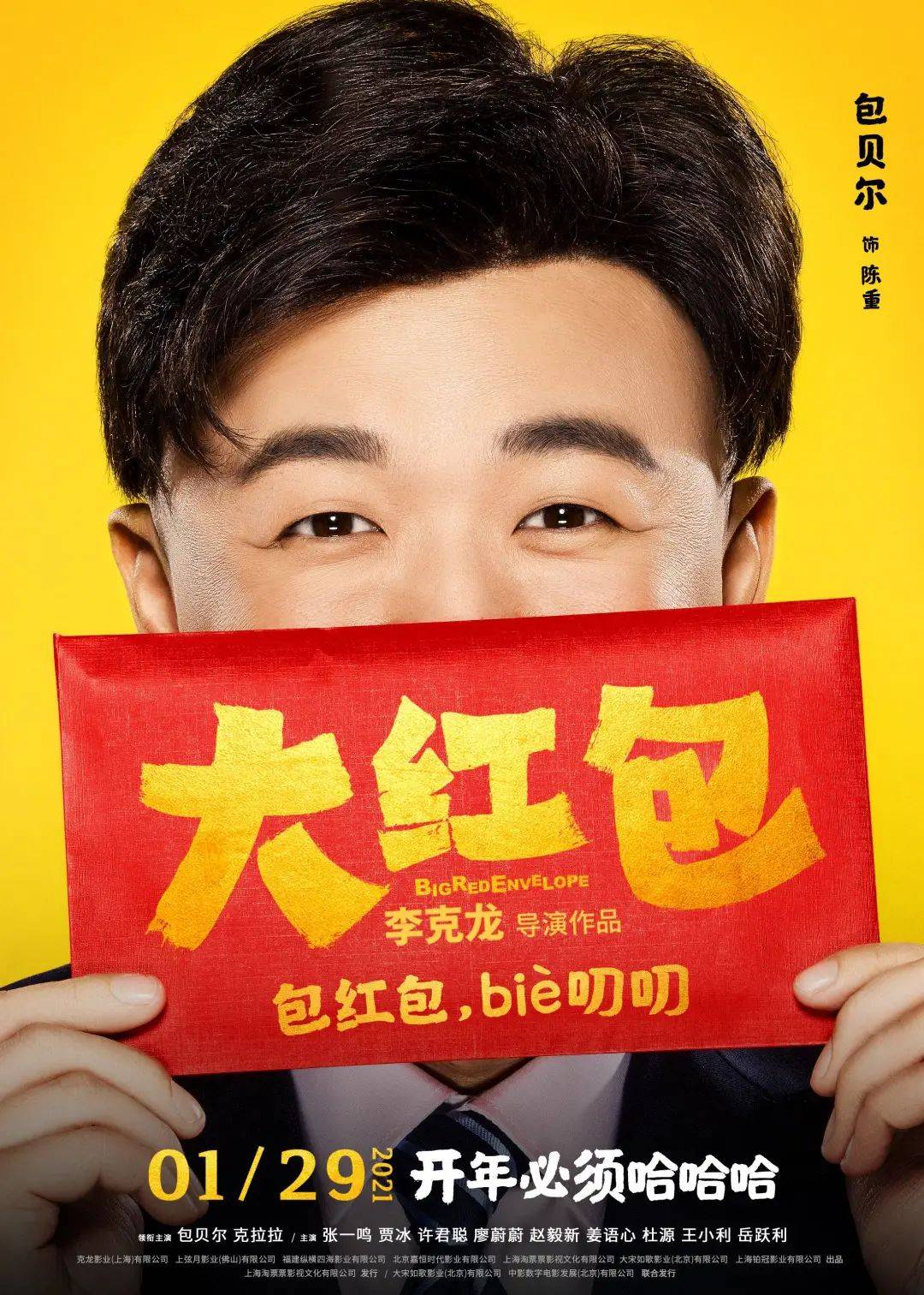 【预售已开】《大红包》开年首部喜剧提档1月22日 提钱开心版预告领笑贺岁！_包贝尔