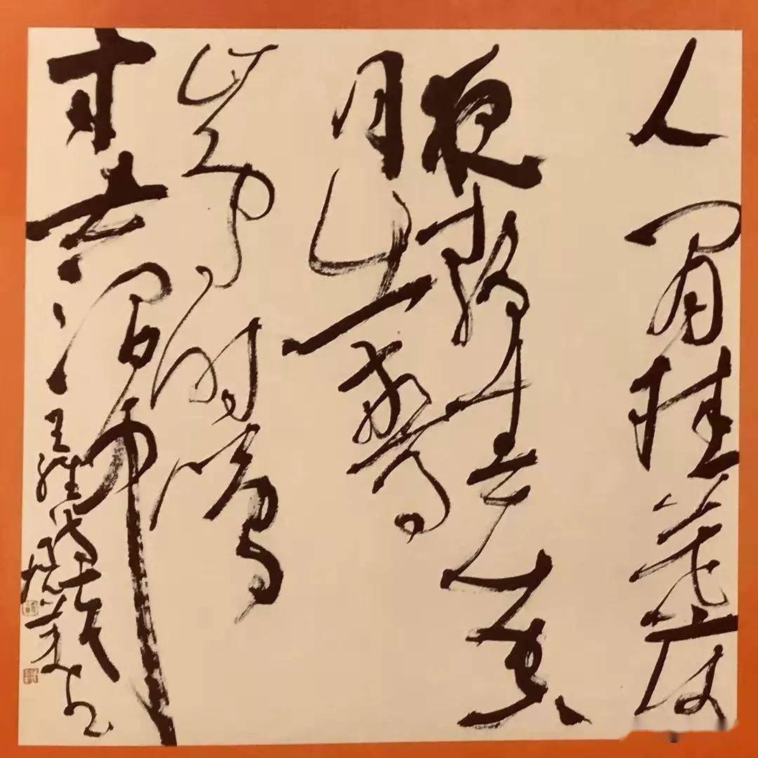 胡抗美刘洪彪张旭光王厚祥狂草欣赏