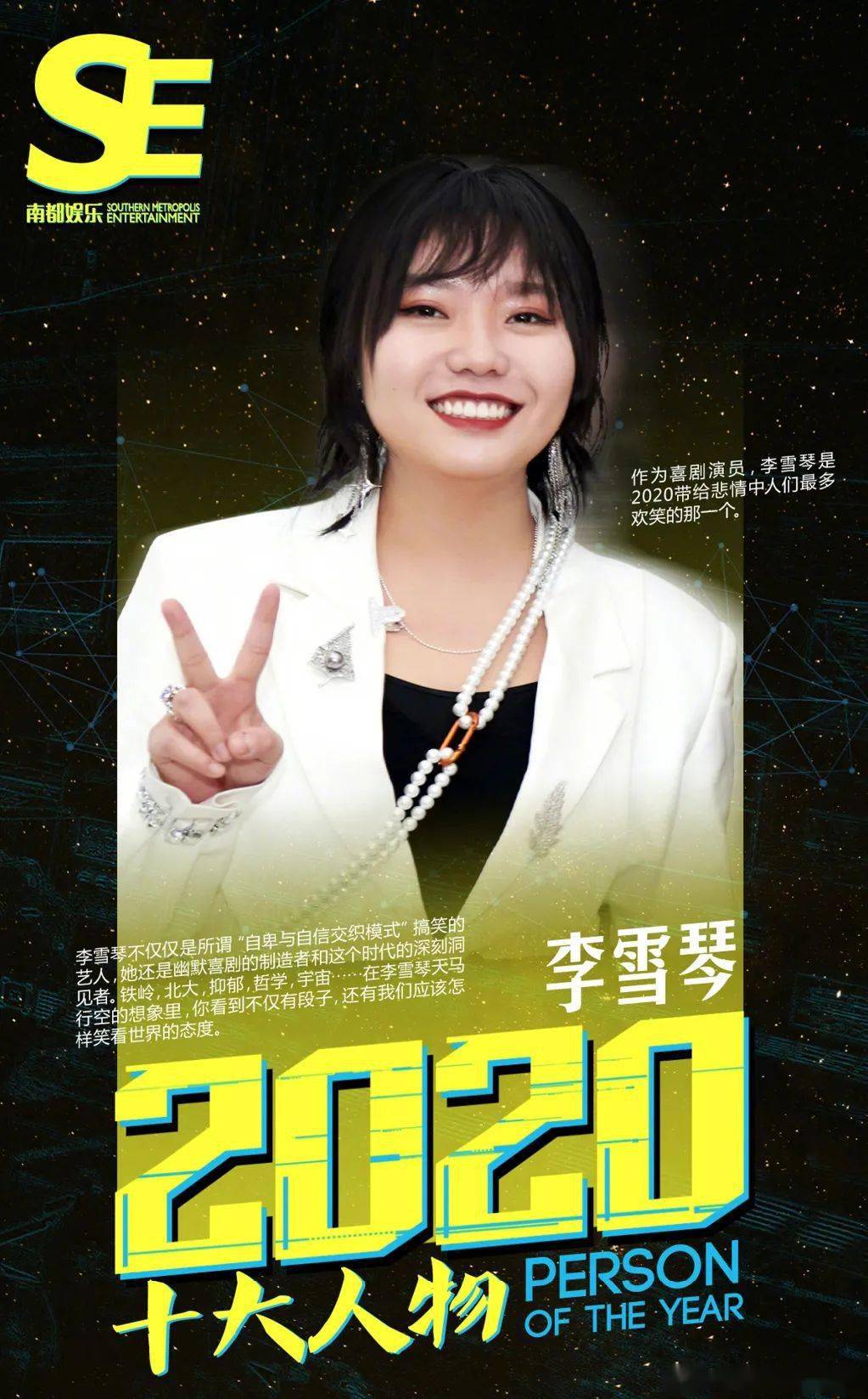 2020南都娱乐十大人物·李雪琴 痛苦中笑看世界