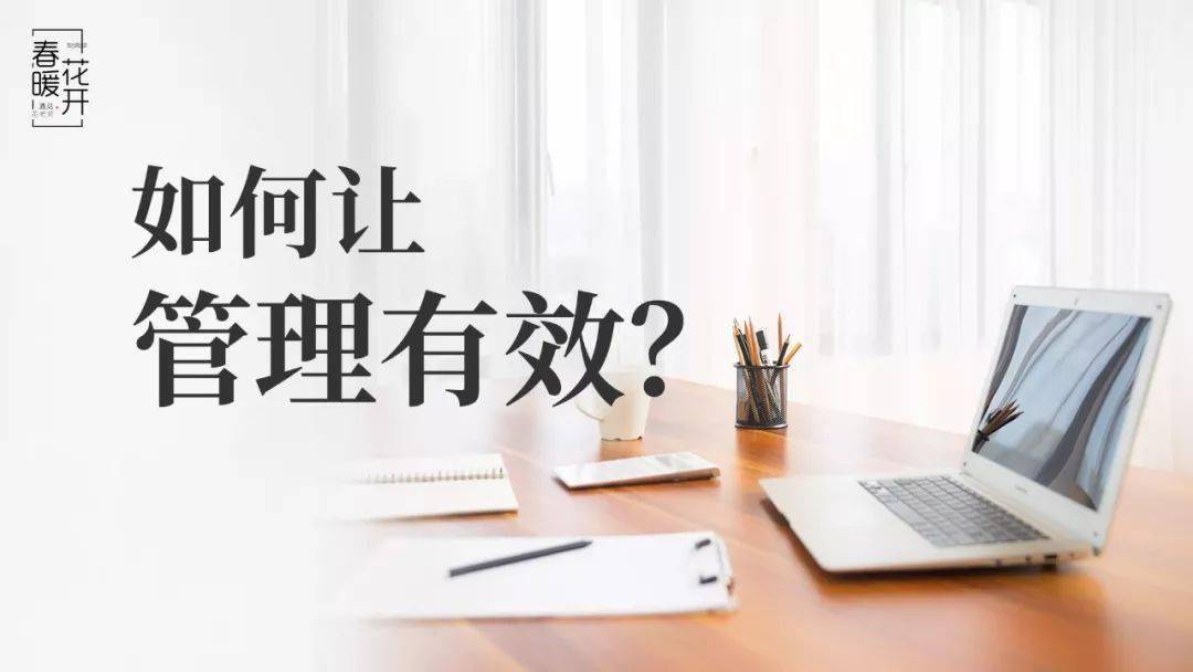 陈春花如何让管理有效