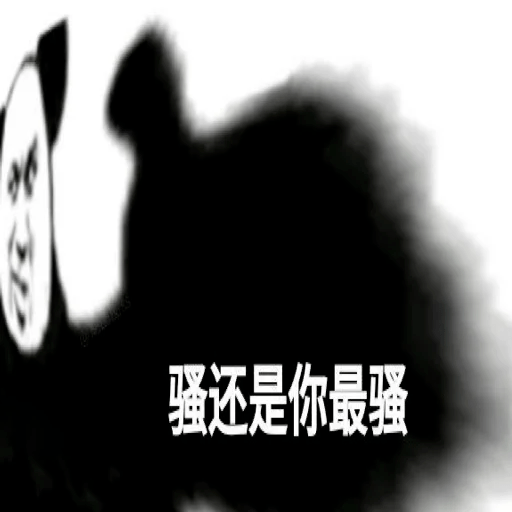 骚还是你最骚