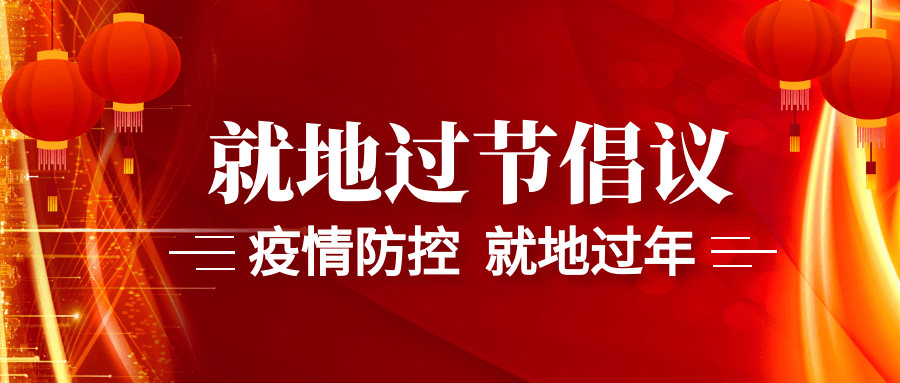 忙了一年还得就地过年