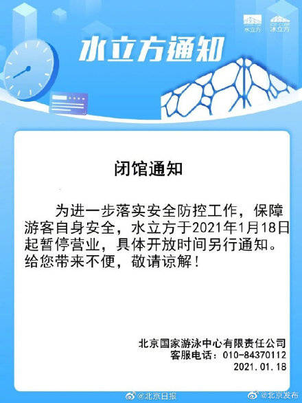 水立方今起暂停营业 具体开放时间另行通知