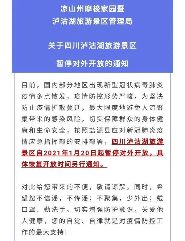因疫情防控，四川泸沽湖景区1月20日起暂停对外开放