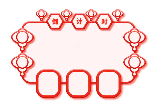 一次进入倒计时~马上,2020年就要翻篇了没错,你该如何度过你的新年呢!