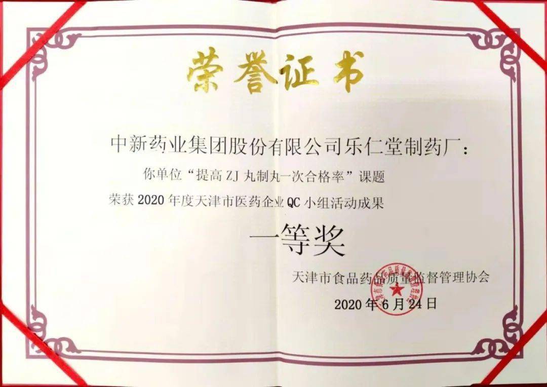 樂仁堂製藥廠提高zj丸一次合格率課題獲2020年度天津市醫藥企業qc