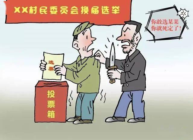 换届正当时 依法严厉打击破坏村 社区 两委 换届选举行为 进行