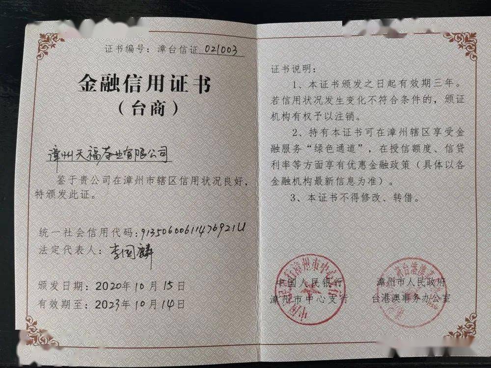 天福成功申领漳州市台商台胞金融信用证书
