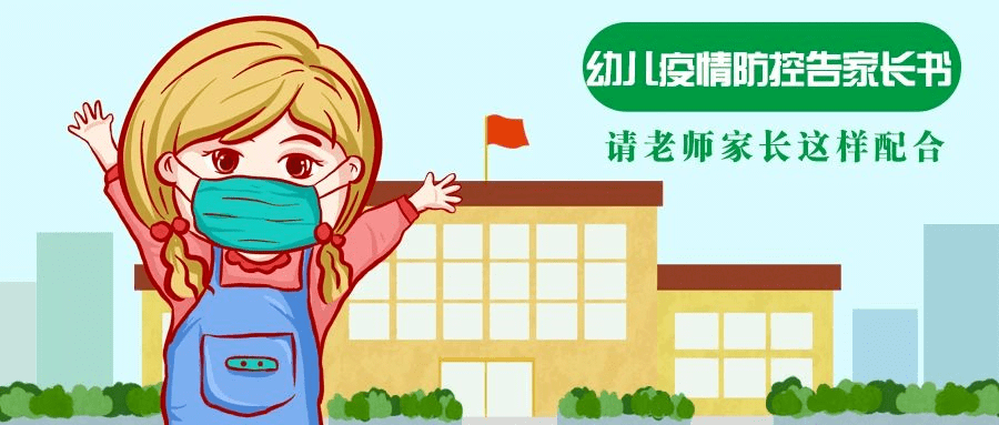 【每日学习】幼儿疫情防控告家长书,请老师家长这样配合!_好孩子