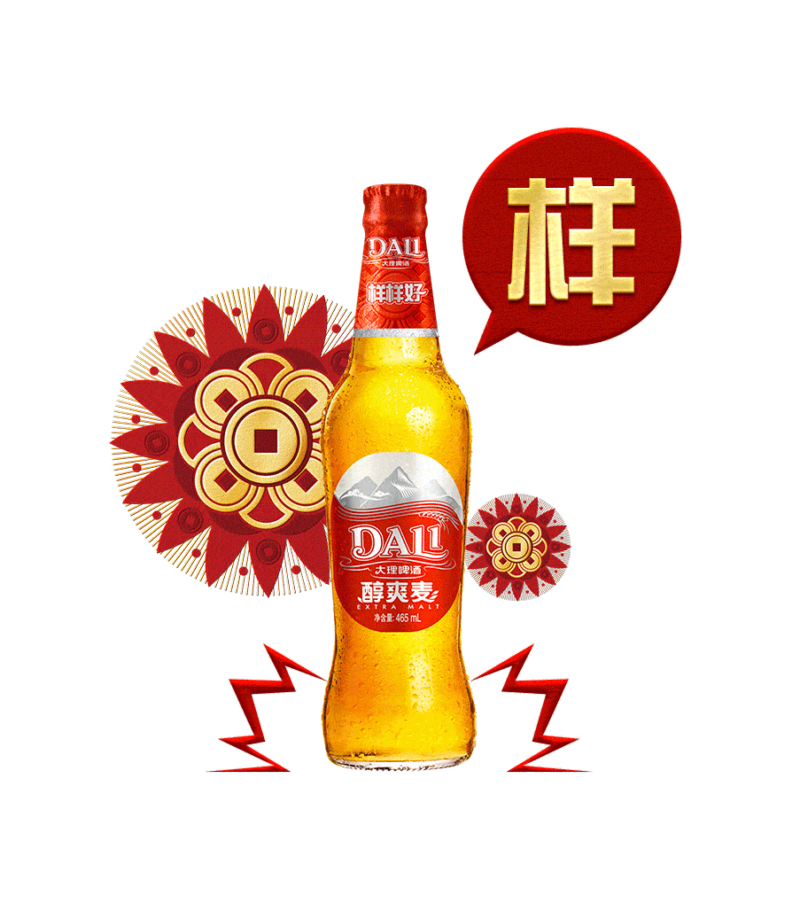 云南人新年样样好指南喝大理啤酒醇爽麦开盖扫一扫赢大礼