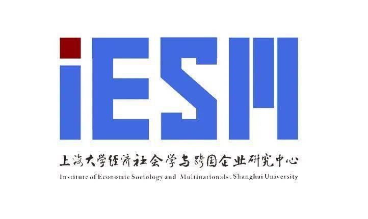 上海大学经济社会学与跨国企业研究中心(iesm)致力于中国企业海外战略