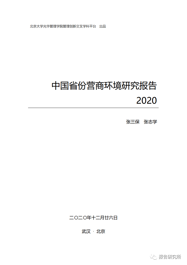 各省2020营商环境排名_2020年中国31省份营商环境研究报告(附下载)