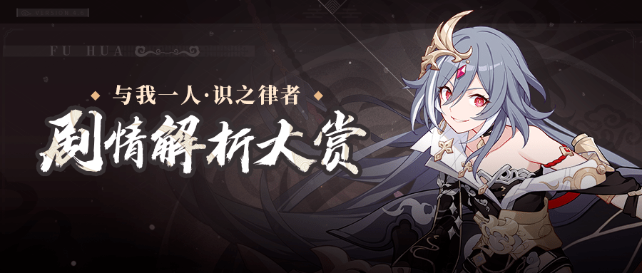 「与我一人 · 识之律者」剧情解析大赏开启_手机搜狐网