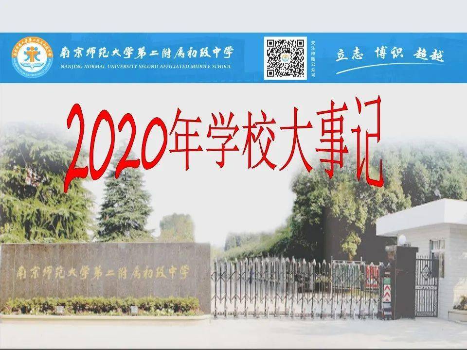 請您檢閱2020年度南師大第二附屬初級中學大事記