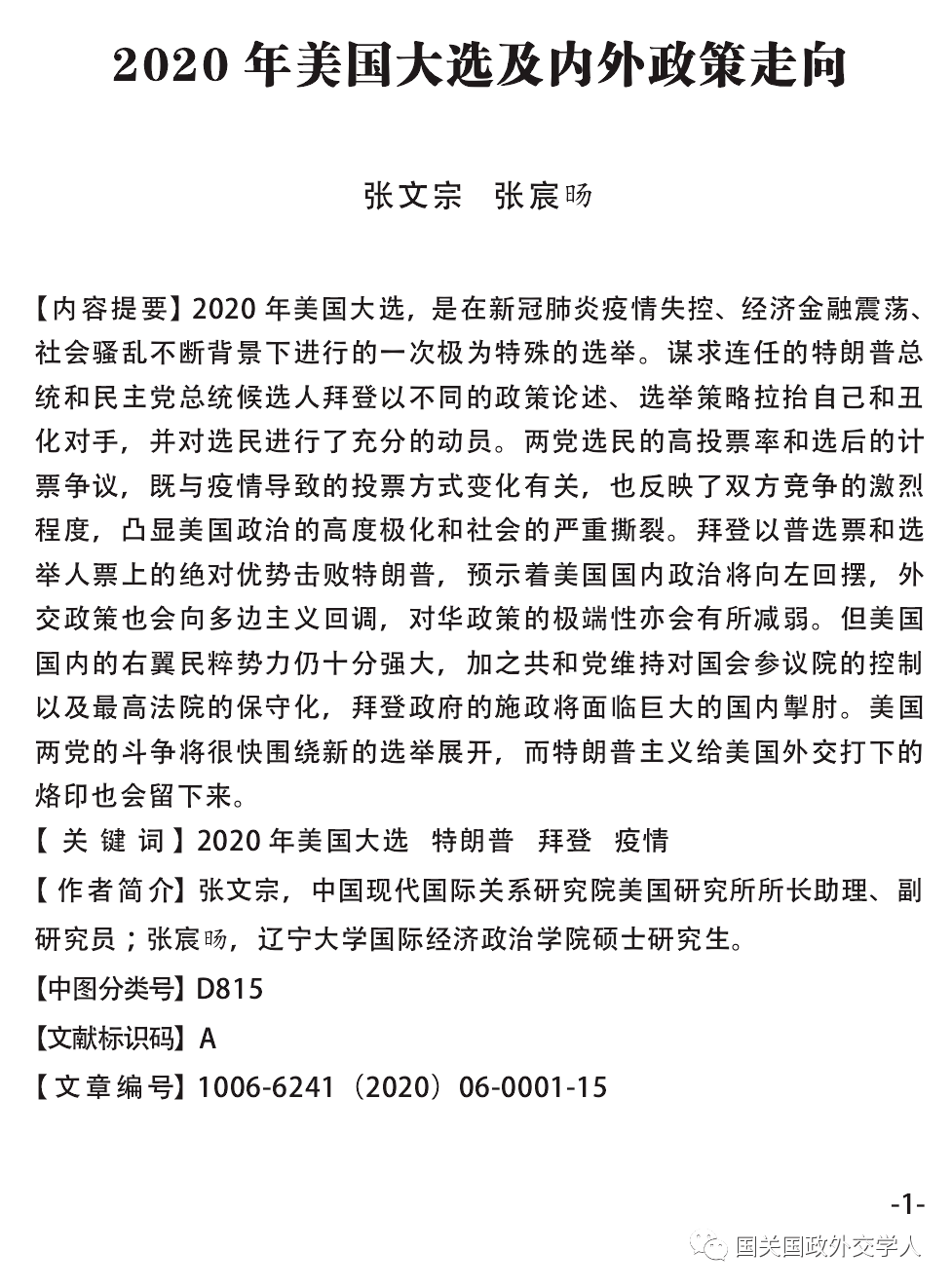 美国大选张文宗张宸旸2020年美国大选及内外政策走向