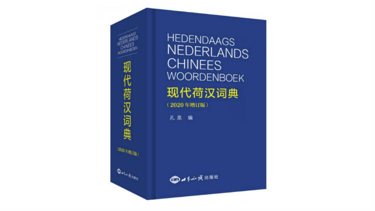 中国首部荷汉双语词典 现代荷汉词典 推出年增订版 释义