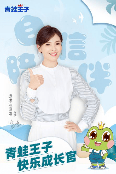 官宣刘涛出任青蛙王子快乐成长官共同倡导自信向上温暖陪伴