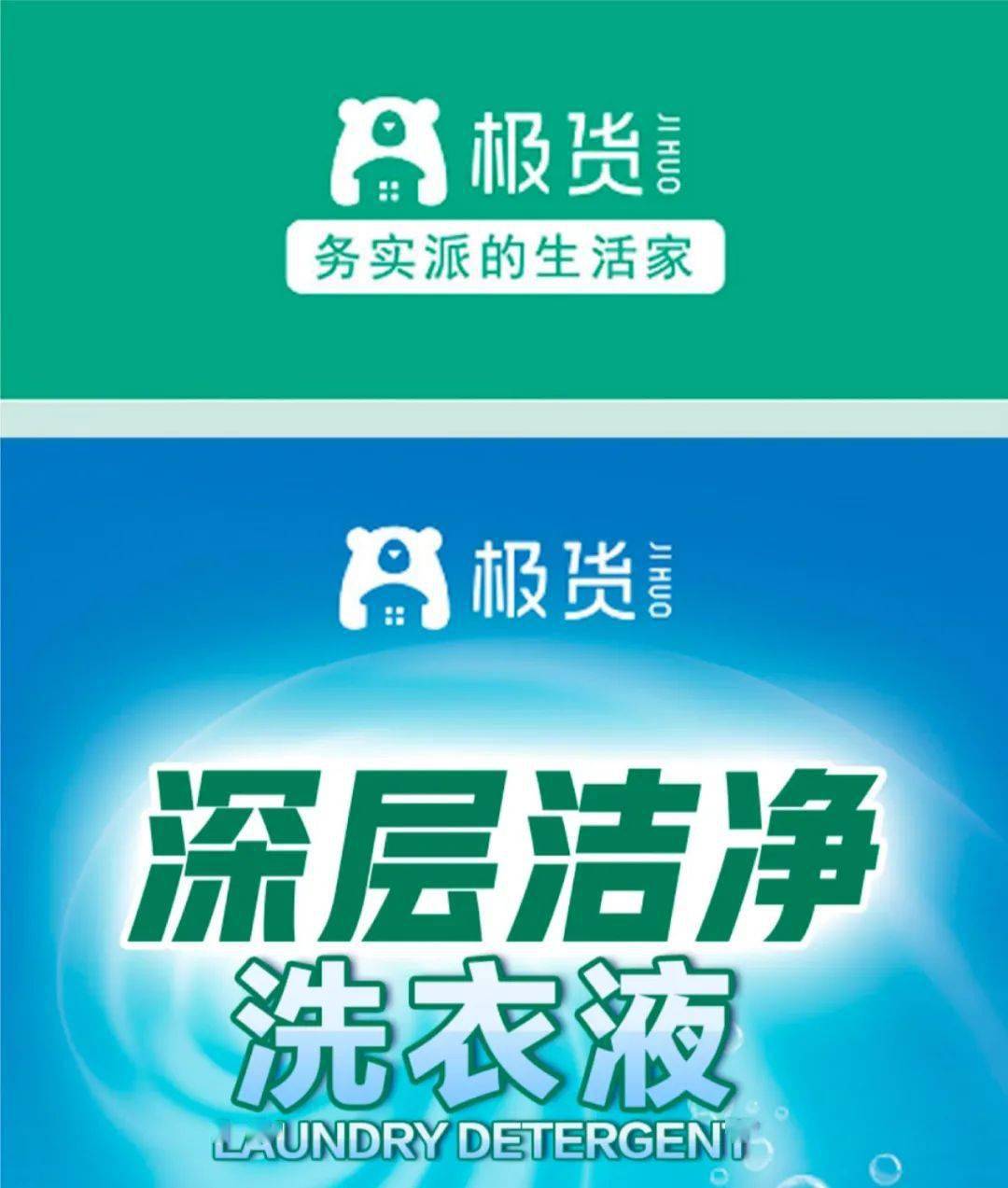 极货深层洁净洗衣液洗衣护衣一步到位