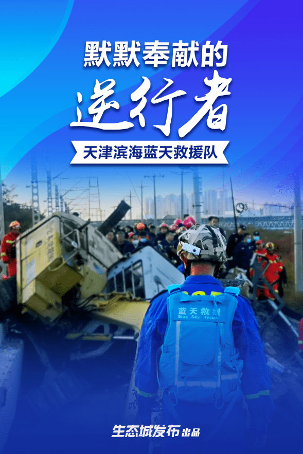 看这是蓝天救援队与生态城的故事