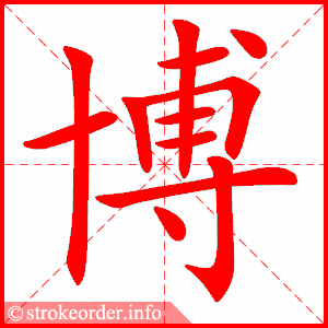 博的部首:十 博的笔画数:12贫字的笔顺动画:贫的部首:贝 贫的笔画数:8