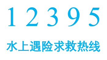 一旦发生搁浅或其它事故险情,请立即通过vhf或者致电12395向海事部门