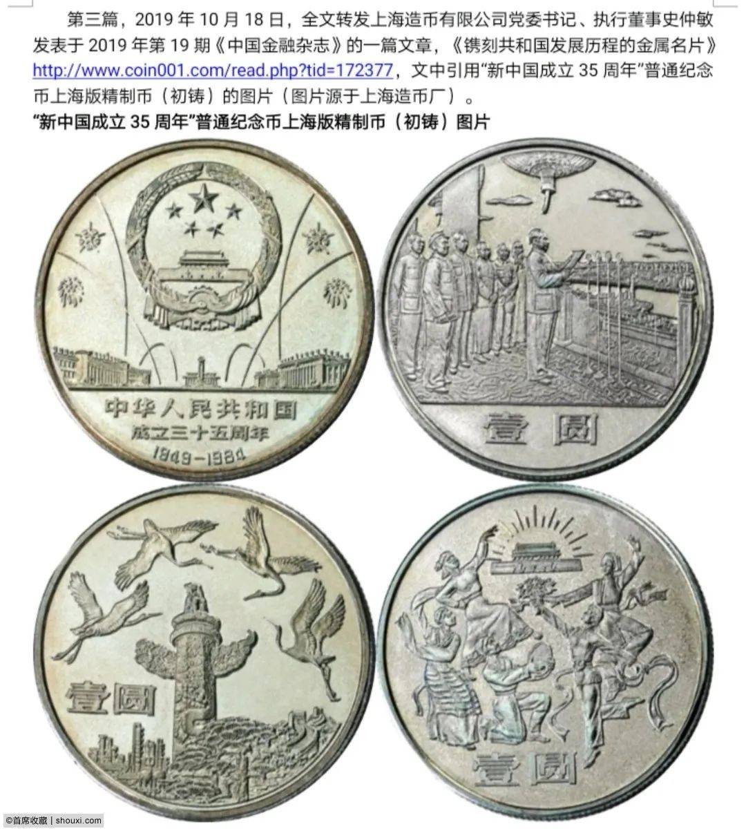 解读建国三十五周年普通纪念币上海版精制币