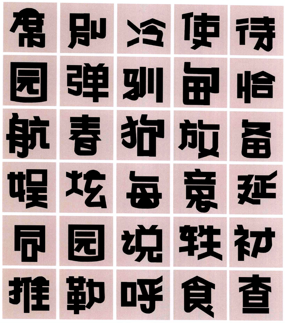 pop活体字手写图片